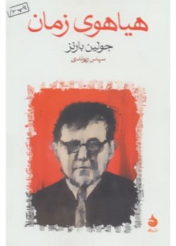 هیاهوی زمان